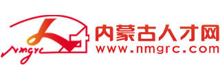 内蒙古人才网