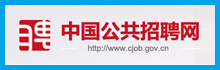 公共招聘网